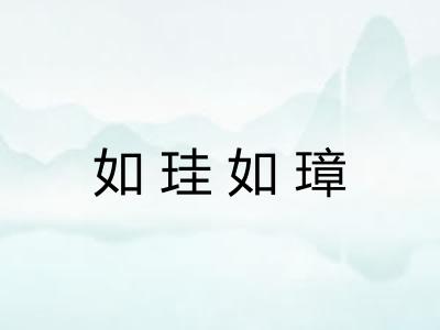 如珪如璋