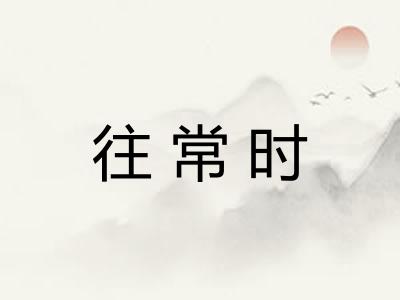 往常时