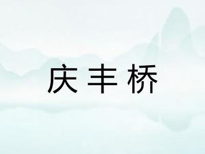 庆丰桥