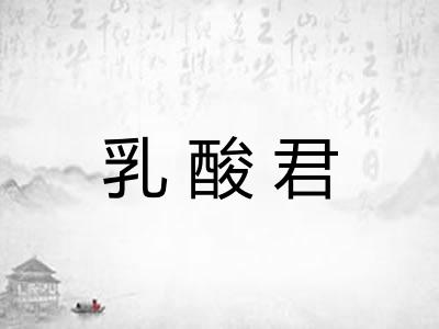 乳酸君
