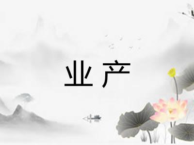 业产