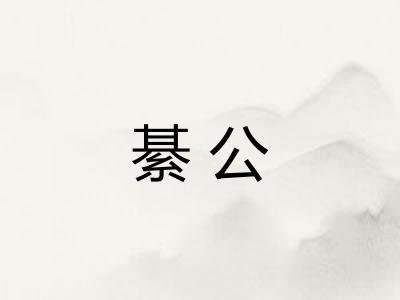 綦公