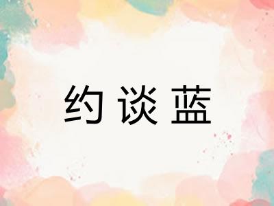 约谈蓝