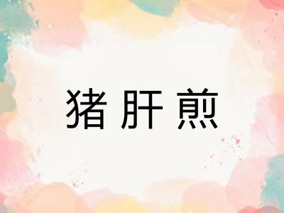 猪肝煎