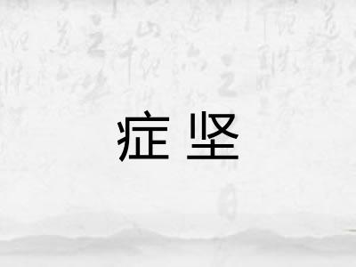 症坚