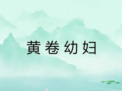 黄卷幼妇