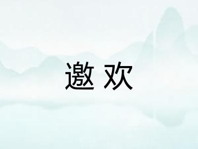 邀欢