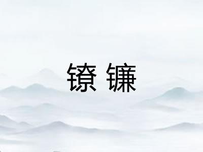 镣镰