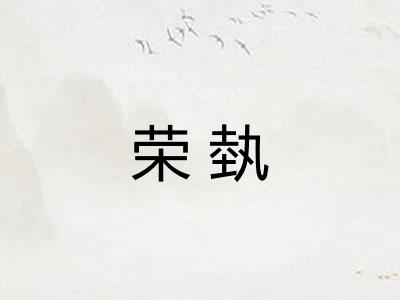 荣埶