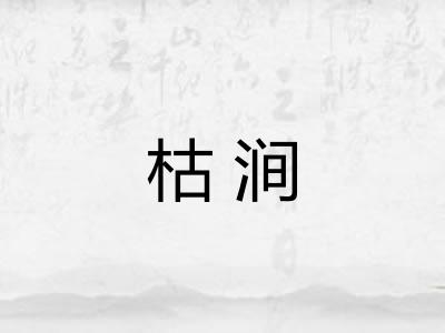 枯涧