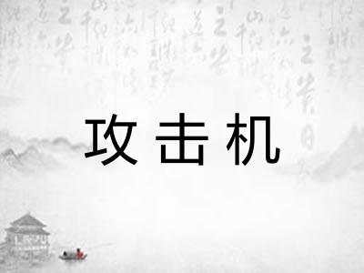 攻击机