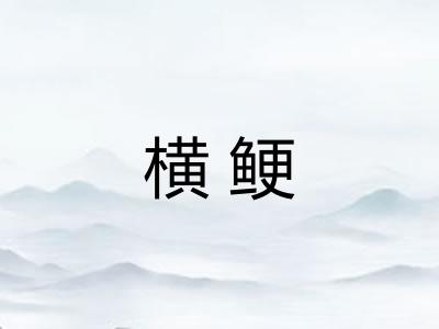横鲠