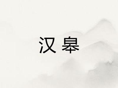 汉皋