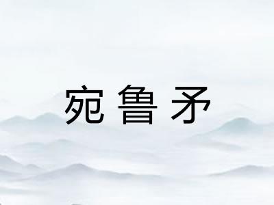 宛鲁矛