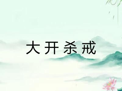 大开杀戒