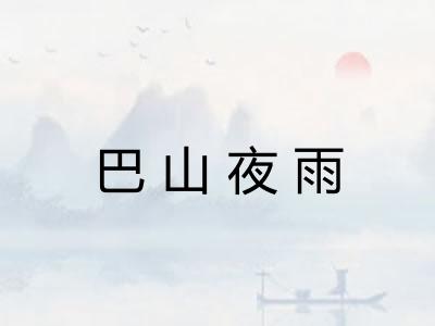 巴山夜雨
