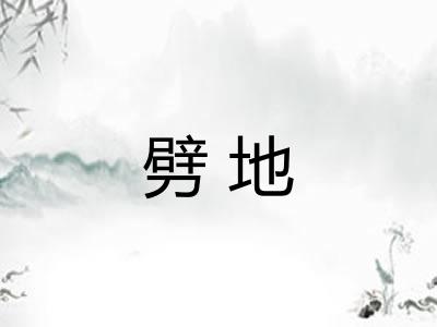 劈地