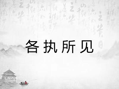 各执所见