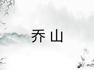 乔山