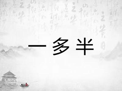 一多半