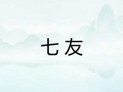 七友
