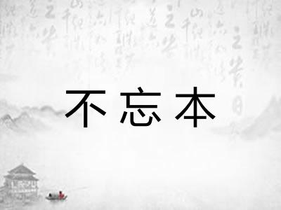 不忘本