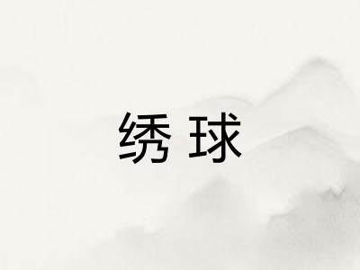 绣球