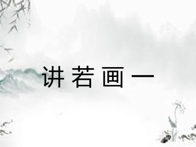 讲若画一