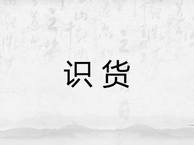 识货