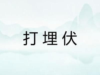 打埋伏