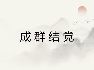 成群结党
