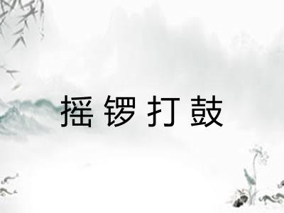 摇锣打鼓