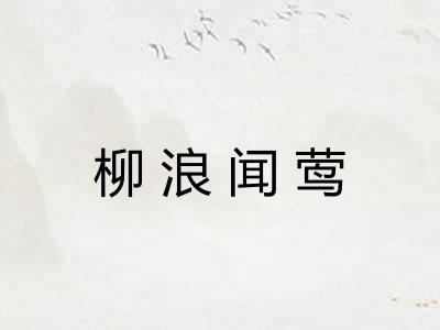 柳浪闻莺