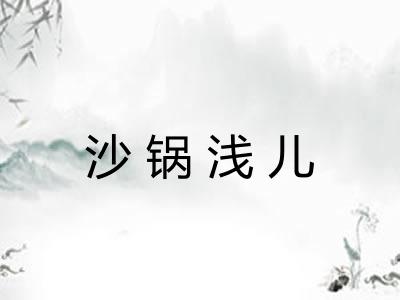 沙锅浅儿