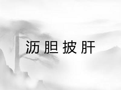 沥胆披肝
