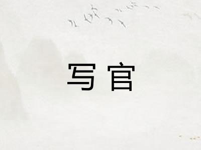 写官