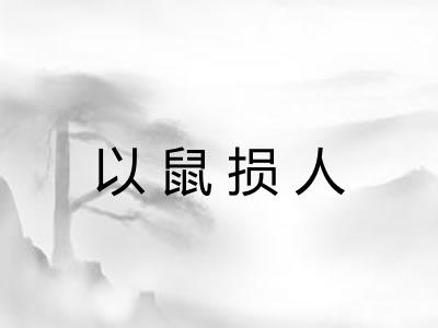 以鼠损人
