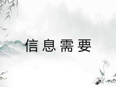 信息需要