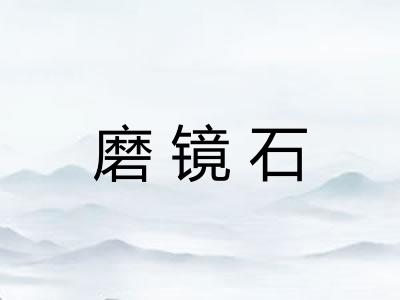 磨镜石