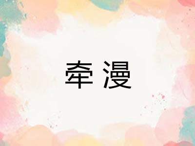 牵漫