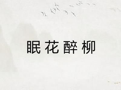 眠花醉柳