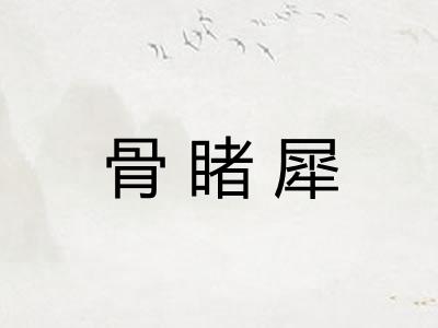 骨睹犀