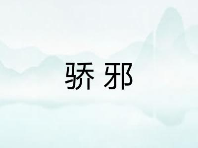 骄邪