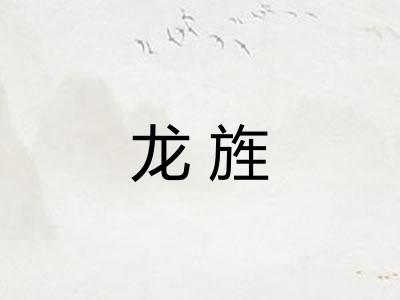 龙旌