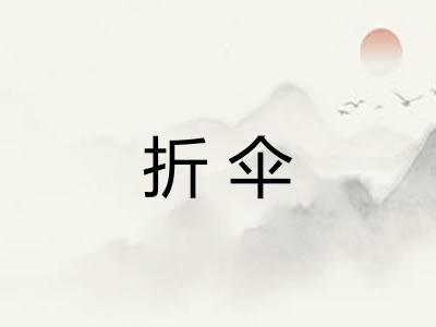 折伞