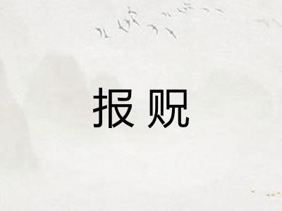 报贶