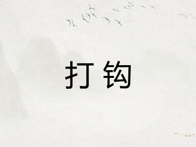 打钩
