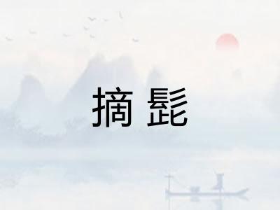 摘髭