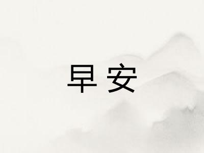 早安