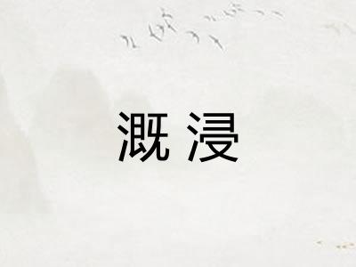 溉浸
